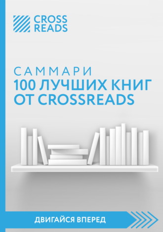 Коллектив авторов. Саммари 100 лучших книг от CrossReads