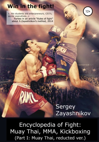 Сергей Иванович Заяшников. Win in the fight! Encyclopedia of Fight: Muay Thai, MMA, Kickboxing (Part I: Muay Thai, reducted ver)