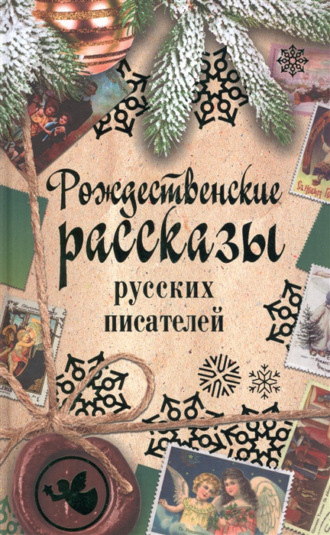 Сборник. Рождественские рассказы русских писателей