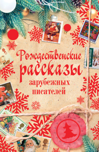 Оскар Уайльд. Рождественские рассказы зарубежных писателей
