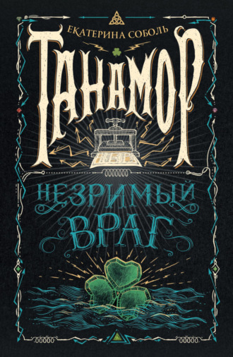 Танамор. Незримый враг. Екатерина Соболь