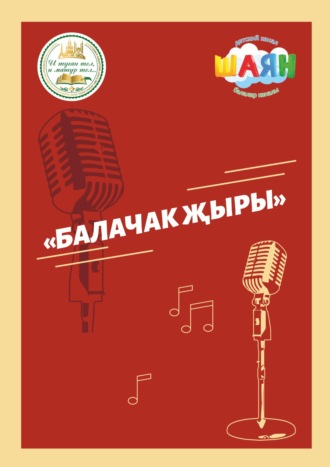 И. Сафиуллин. «Балачак җыры». Бәйгесендә җиңгән җырлар / Песни-победители конкурса «Песня детства»