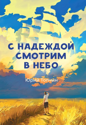 С надеждой смотрим в небо. Юрий Топчин