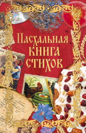 Пасхальная книга стихов. 