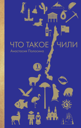 Что такое Чили. 