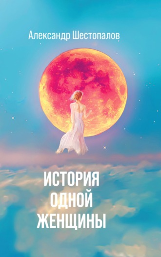История одной женщины. А. А. Ш.