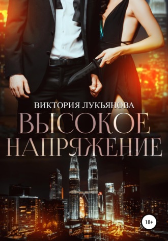 Высокое напряжение. 