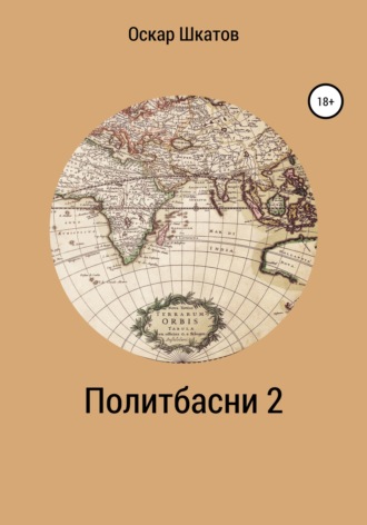 Политбасни 2. 