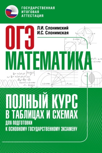 Л. И. Слонимский. ОГЭ. Математика. Полный курс в таблицах и схемах для подготовки к ОГЭ