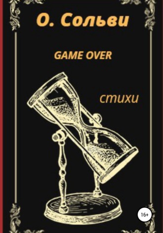 Game over. Ольга Сольви