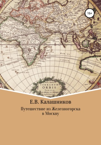 Егор Вячеславович Калашников. Путешествие из Железногорска в Москву