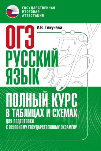 И. В. Текучёва. ОГЭ. Русский язык. Полный курс в таблицах и схемах для подготовки к ОГЭ