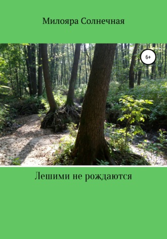 Лешими не рождаются. 