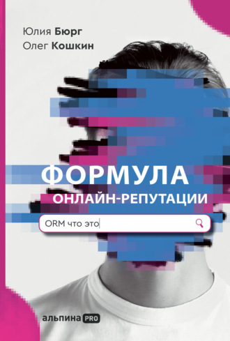 Формула онлайн-репутации, или Простыми словами об ORM. Юлия Бюрг