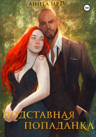 Подставная попаданка. 