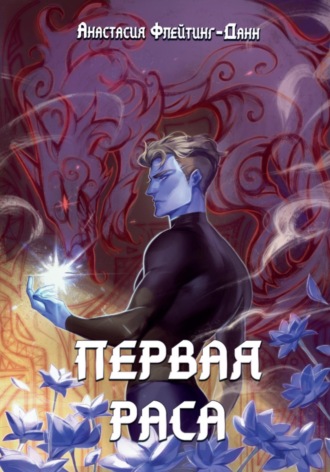 Первая раса. 