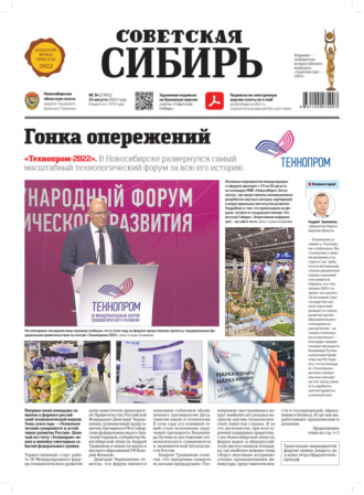 Газета «Советская Сибирь» №34 (27815) от 24.08.2022. 