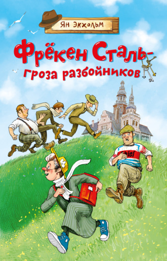 Ян Улоф Экхольм. Фрёкен Сталь – гроза разбойников