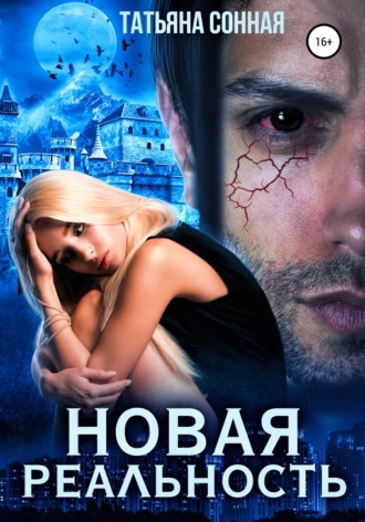 Новая реальность. Татьяна Сонная