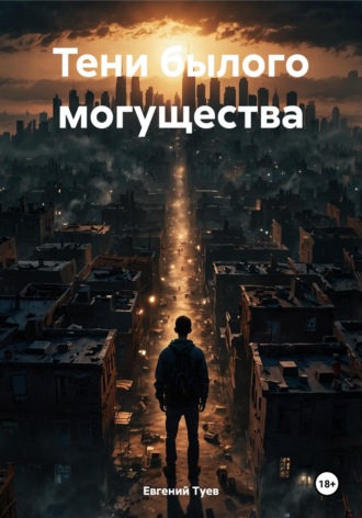 Тени былого могущества. 