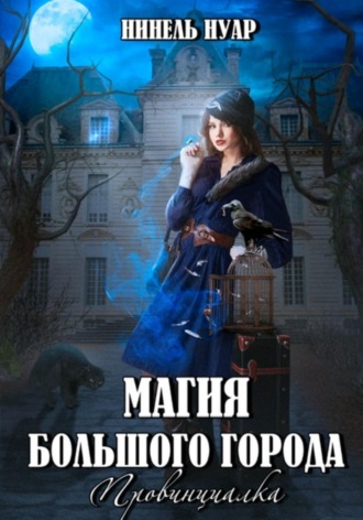 Магия большого города. Провинциалка. 