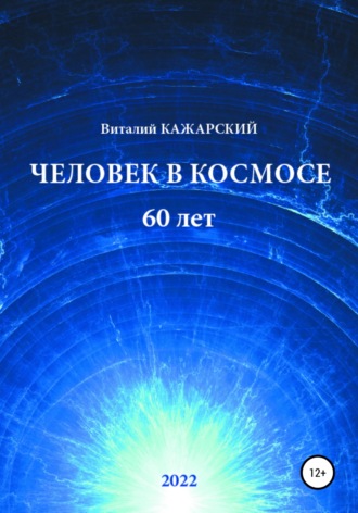 Виталий Витальевич Кажарский. Человек в Космосе. 60 лет