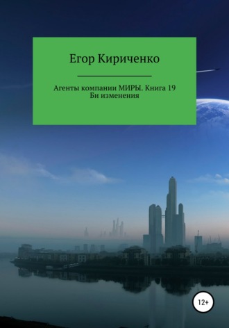 Агенты компании Миры. Книга 19. Би изменения. 