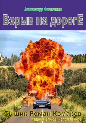 Взрыв на дороге (издание второе, исправленное). 