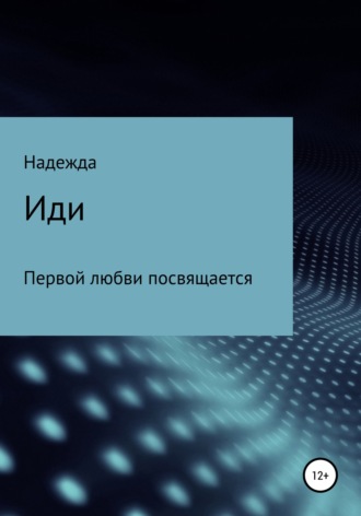 Иди. 
