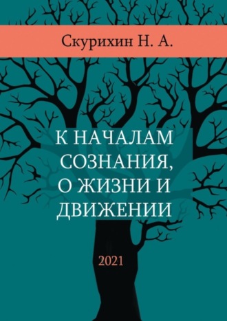 Николай Анатольевич Скурихин. К началам сознания, о жизни и движении
