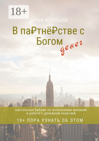 Дарья Леонтьева. В партнёрстве с Богом денег. Настольная Библия по исполнению желаний и работе с денежной энергией