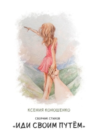 Ксения Коношенко. Cборник стихов «Иди своим путем»