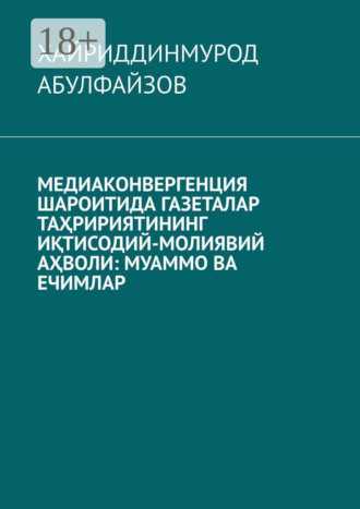 Хайриддинмурод Абулфайзов. Медиаконвергенция шароитида газеталар таҳририятининг иқтисодий-молиявий аҳволи: муаммо ва ечимлар