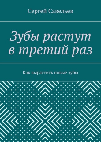 Сергей Савельев. Зубы растут в третий раз. Как вырастить новые зубы