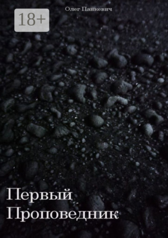 Первый Проповедник. Олег Панкевич