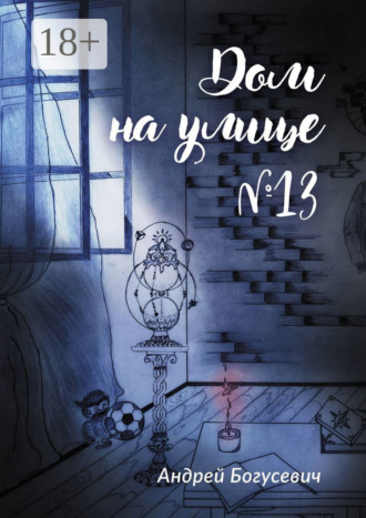 Дом на улице №13. Андрей Богусевич
