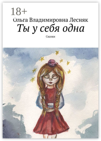 Ты у себя одна. Сказки. Ольга Лесняк