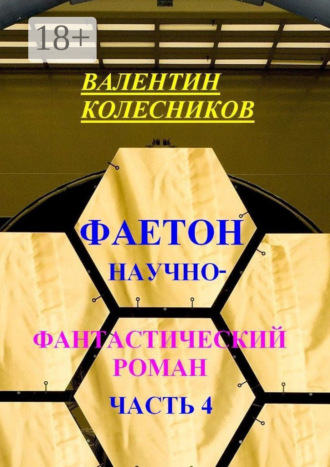 Валентин Колесников. Фаетон. Научно-фантастический роман. Часть 4
