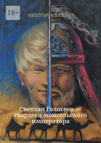 Виктор Квашин. Светлан Голосеев – гвардеец монгольского императора