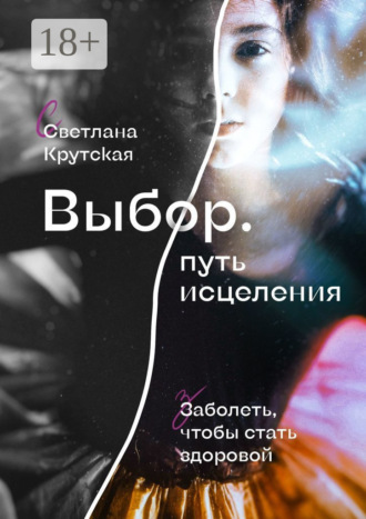 Выбор. Путь исцеления. Светлана Крутская