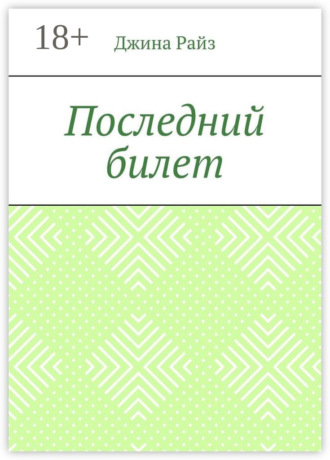 Джина Райз. Последний билет