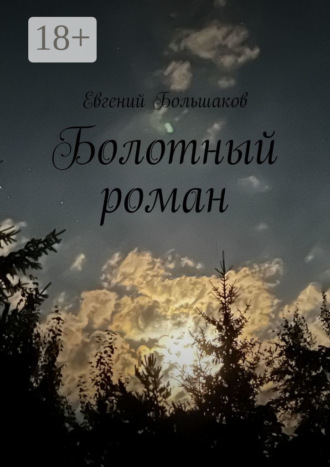 Болотный роман. Евгений Большаков