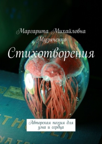 Маргарита Михайловна Музыченко. Стихотворения. Авторская поэзия для ума и сердца