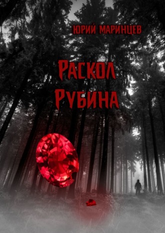 Раскол рубина. Юрий Маринцев