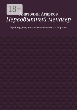 Первобытный менагер. Про Кику, Дашу и остров волшебницы Фата Морганы. 