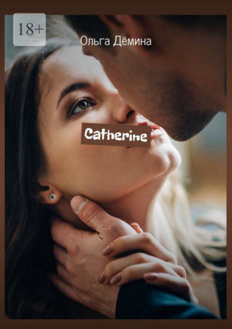 Ольга Дёмина. Catherine