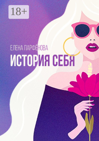 История себя. Маленькие рассказы. Елена Парфёнова