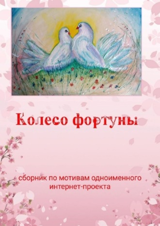 Наталья Козлова. Колесо фортуны