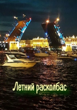 Наталья Козлова. Летний расколбас