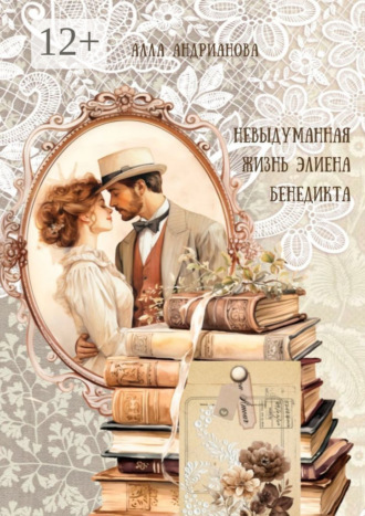 Алла Андрианова. Невыдуманная жизнь Элиена Бенедикта